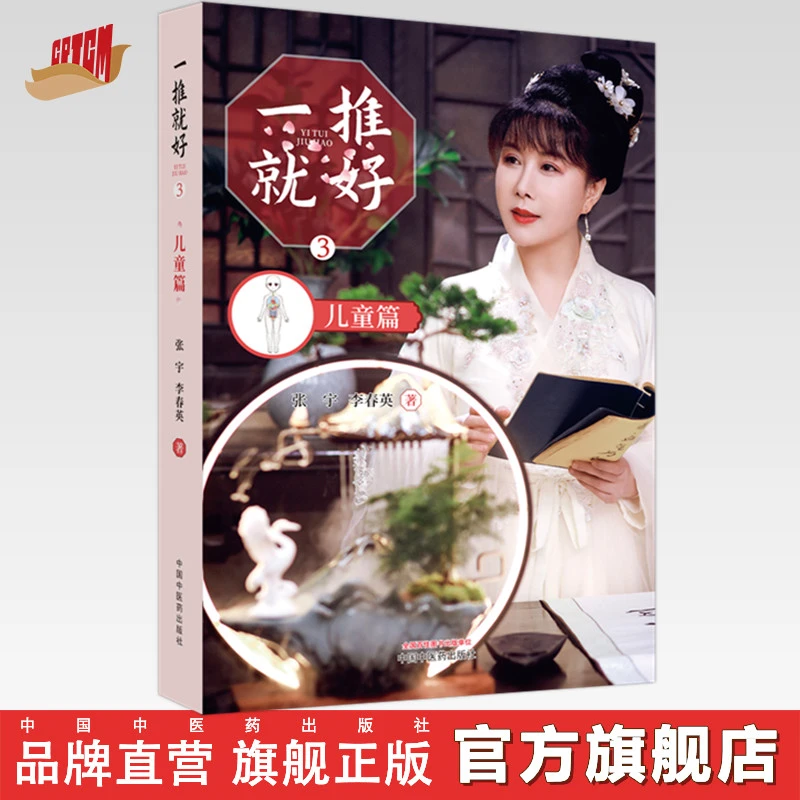 一推就好3 儿童篇 张宇 李春英 著 中国中医药出版社 小儿推拿书