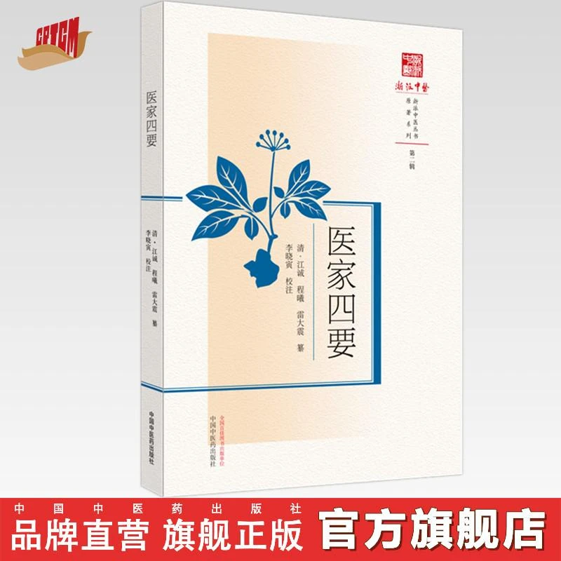 医家四要 清 江诚 程曦 雷大震 篡 浙派中医丛书 中国中医出版社