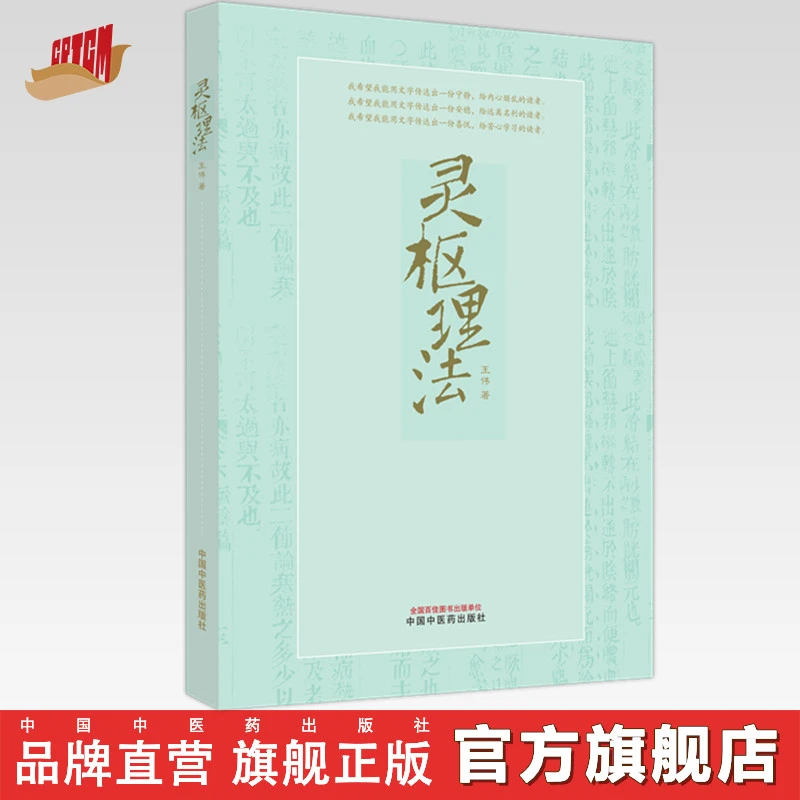 灵枢理法 王伟 著 中国中医药出版社 中医经典 中医基础 临床书籍