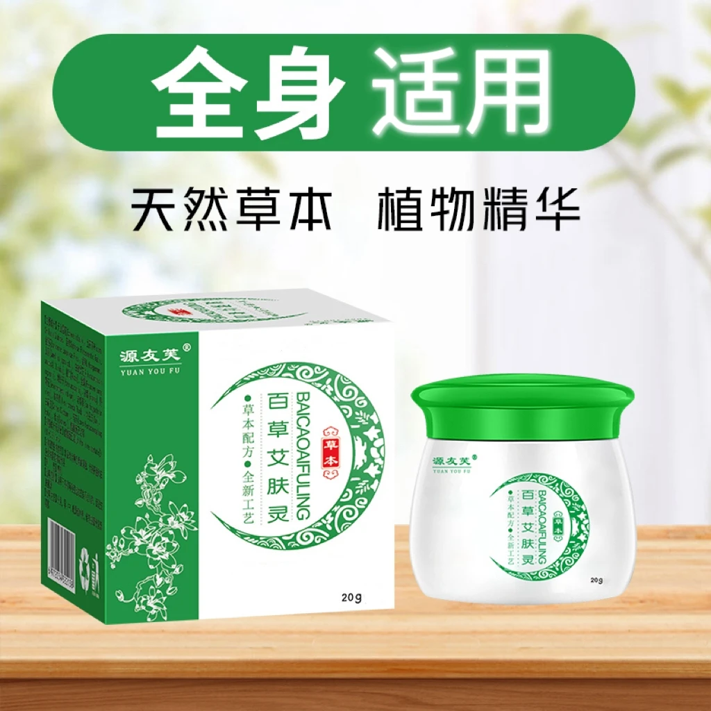 【拍1发3】百草艾肤灵 草本植物 手工中草温和呵护皮肤霜(防伪可查)