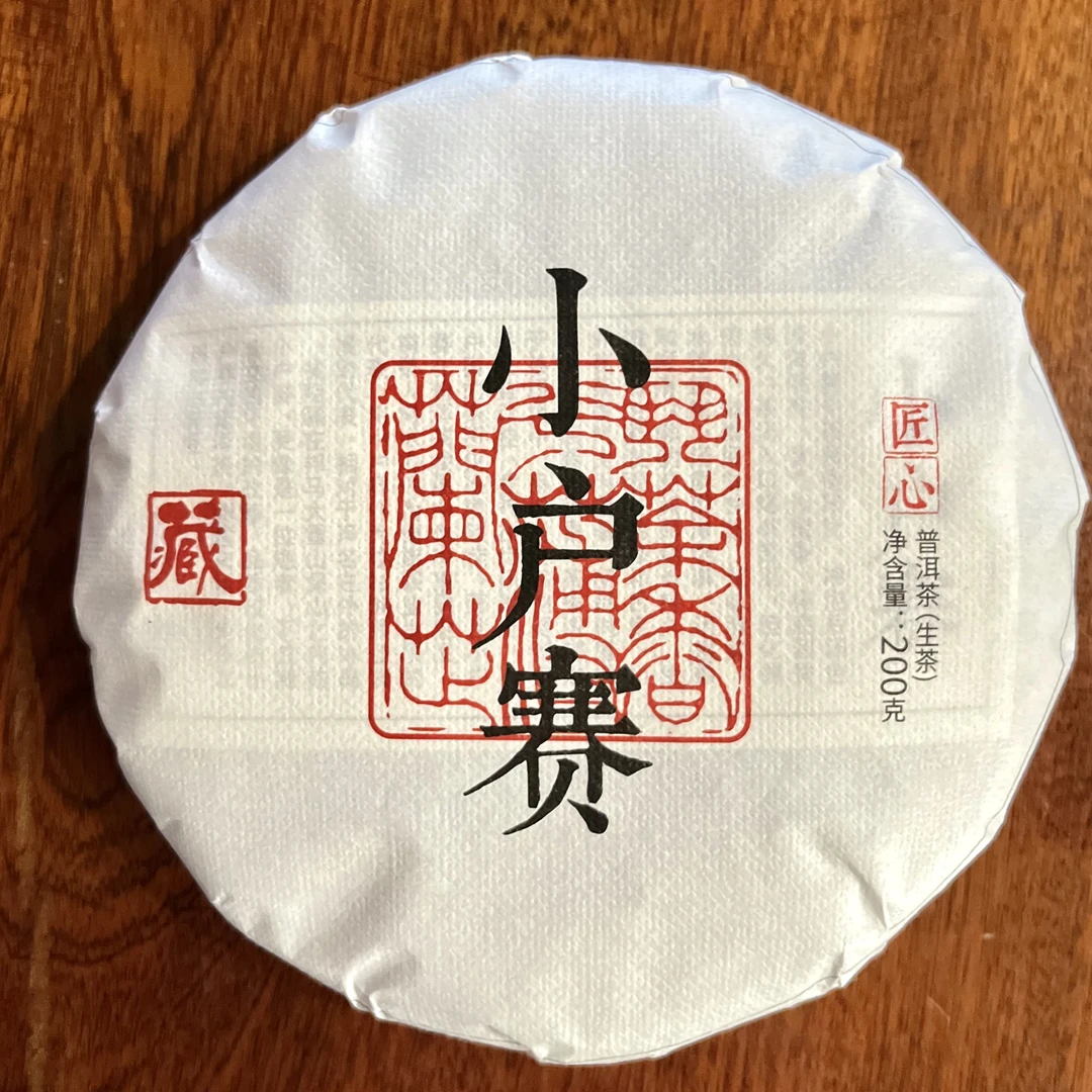 【小户赛 赛冰岛】2022年 小户赛 200g 饼茶 普洱茶生茶 优质茶叶