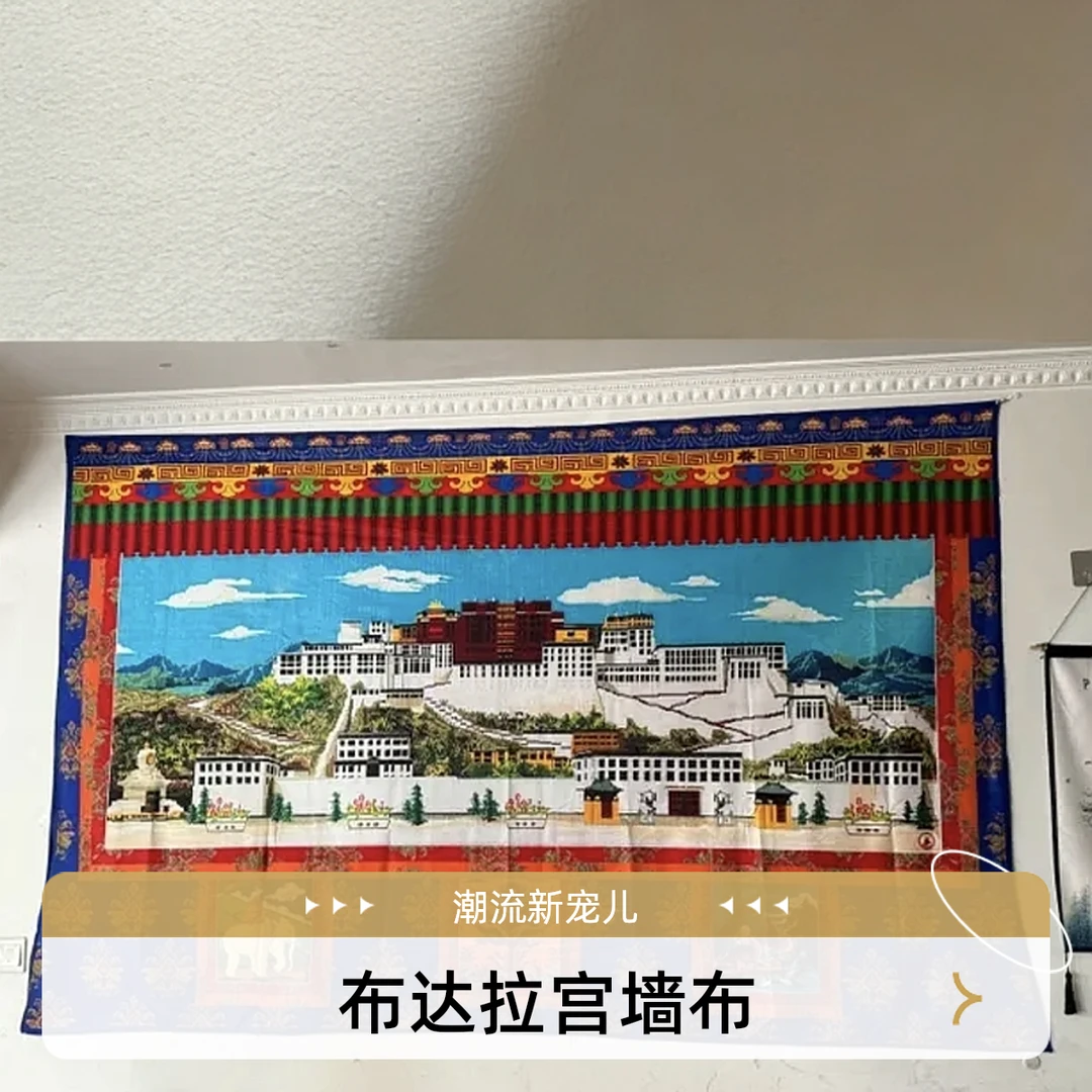 藏式布达拉宫墙布 2.5m*1.5m