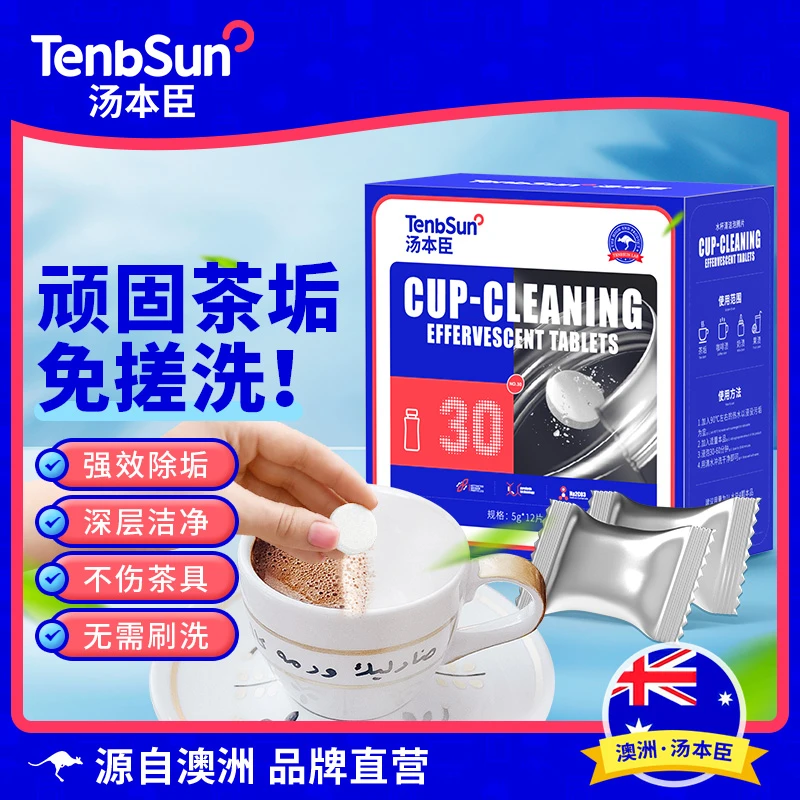 汤本臣去茶垢清洁泡腾片洗茶渍神器茶杯茶具清洗剂水垢杯子除垢剂