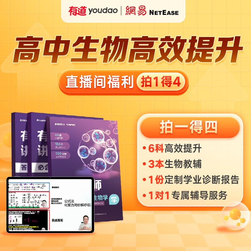 【寒假冲刺】有道名师讲透高考生物3本赠高中6科冲刺讲座全国通用hj