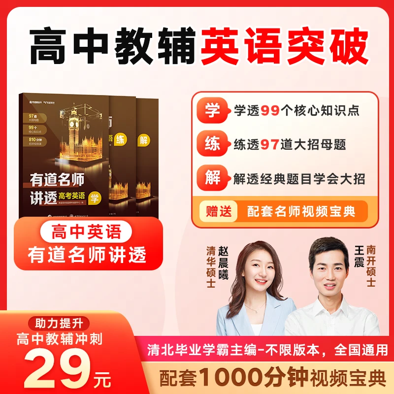 【爆款英语教辅】有道名师讲透高考英语  高考提分  学练解闭环ZM O