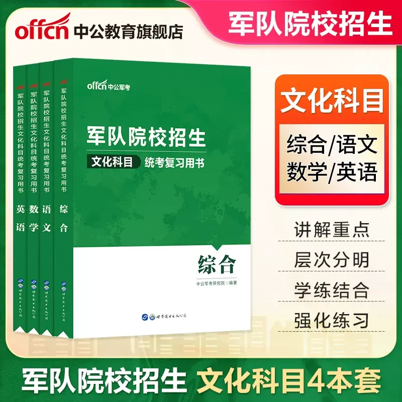中公教育2023年军队院校招生文化科目统考复习书语文数学英语综合
