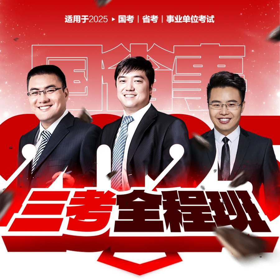 2025国省事三考全程班