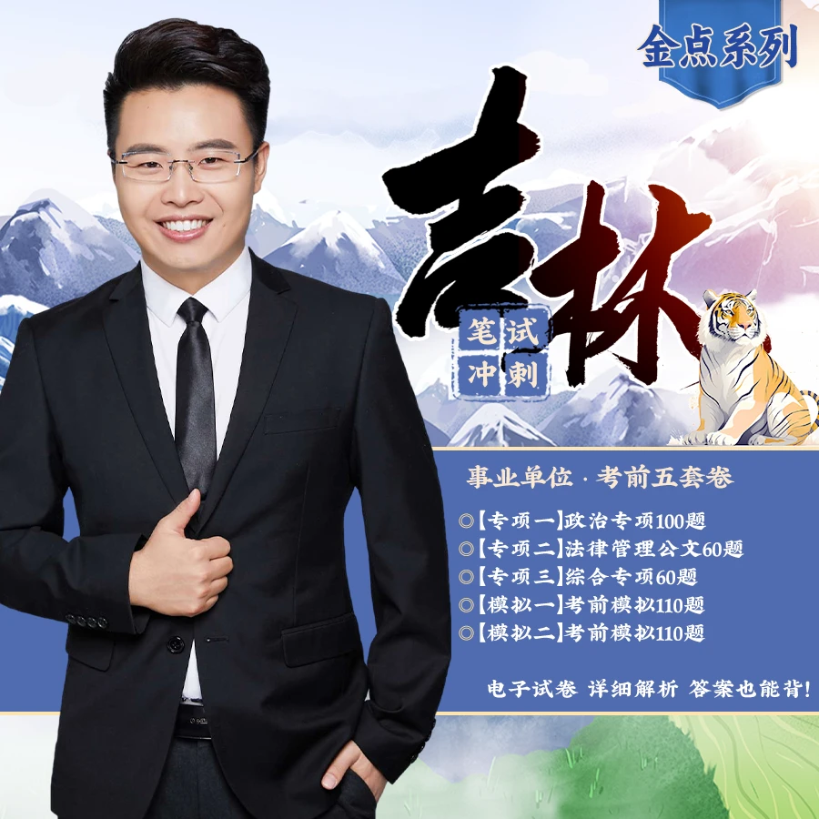 2024吉林事业单位考前五套卷
