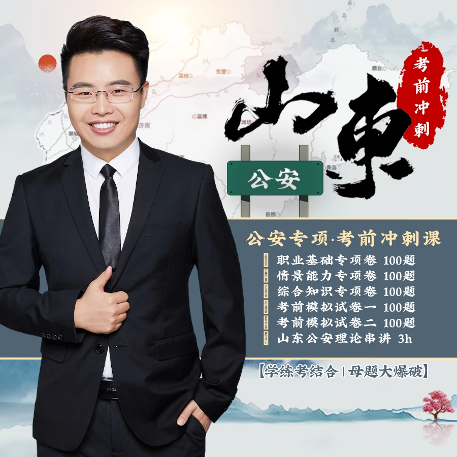 2024山东公安考前冲刺班