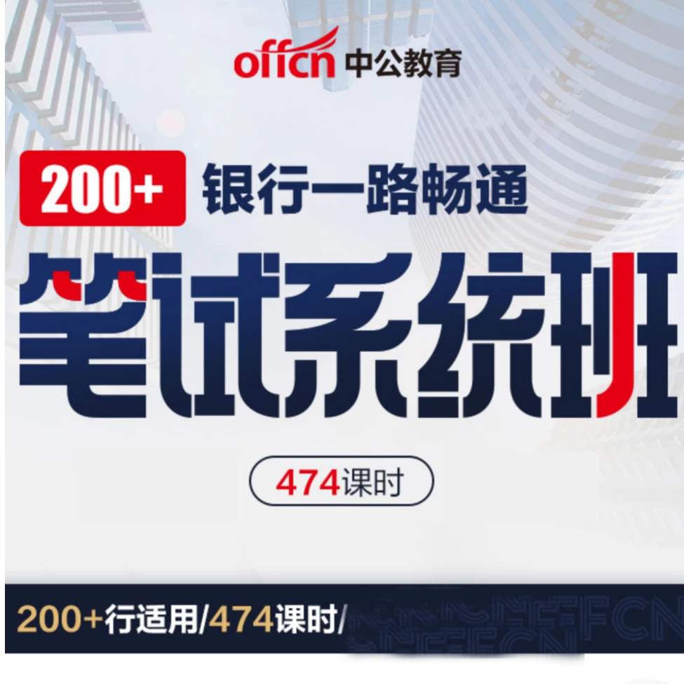 【银行】银行笔试面试深度系统班（电子版）
