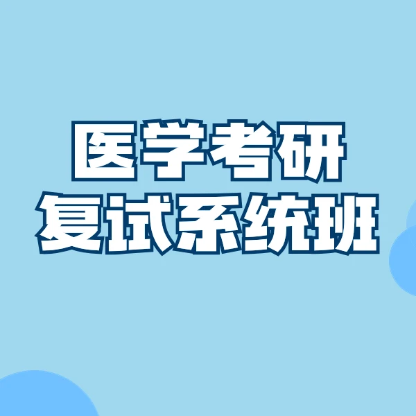 24考研复试系统视频课程