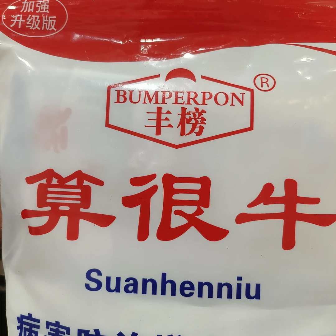 算很牛大蒜套餐第三遍一桶水