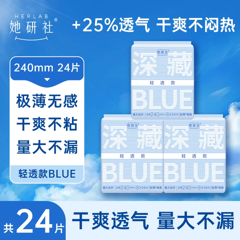 她研社深藏blue轻透款卫生巾3包 透气超薄干爽瞬吸极薄柔软姨妈巾
