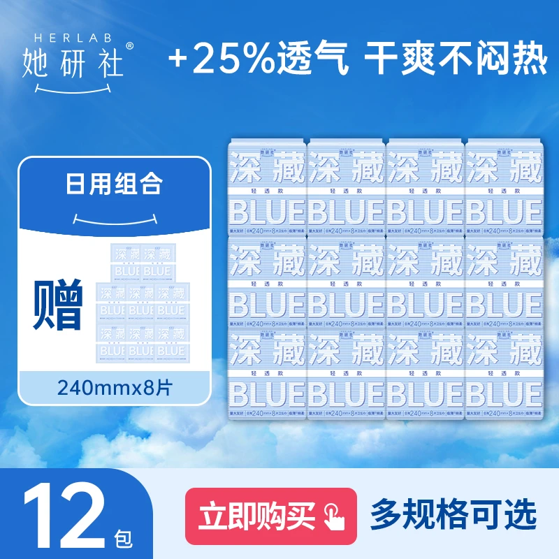 【达人福利专属】她研社深藏Blue12包超薄透气防侧漏瞬吸绵柔卫生巾