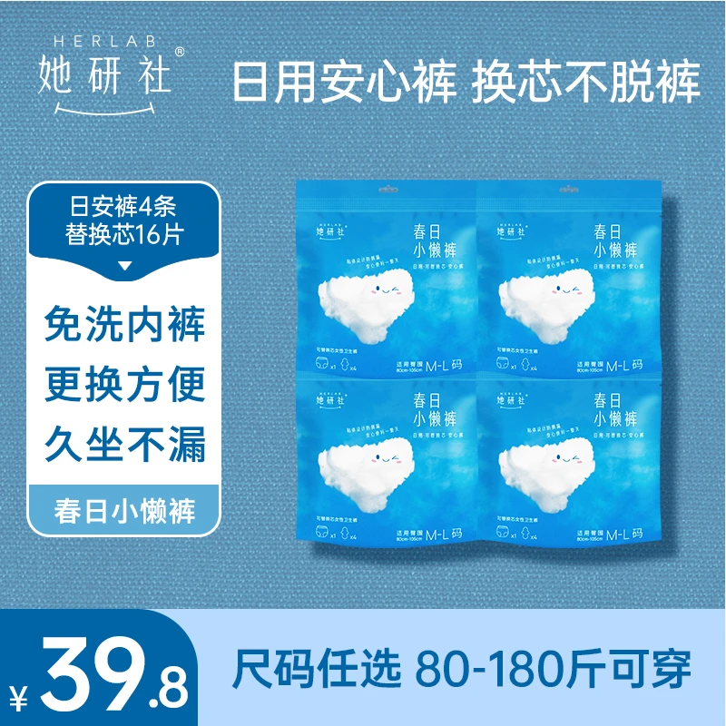 【懒人经期神器】她研社日用安心裤4包 量大大码可替换芯小懒裤-2