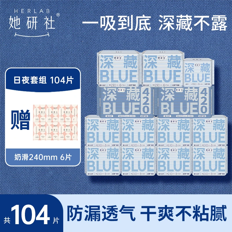 她研社深藏blue卫生巾13包  量大姨妈巾日夜干爽绵柔防侧漏透气