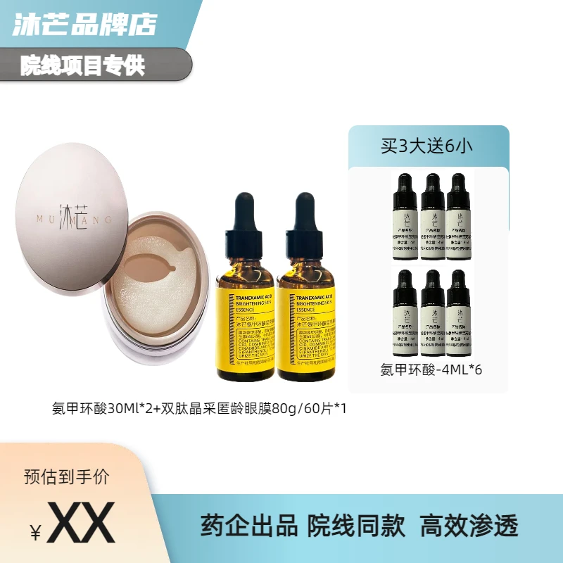 沐芒氨甲环酸莹亮精华液30ml*2+双肽晶采逆龄眼膜60片80g*1组合装