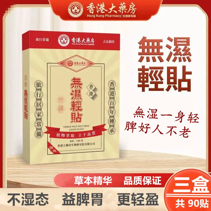 【收到90贴】香港大药房無湿轻草本萃取贴温和家用肩颈颈椎轻盈
