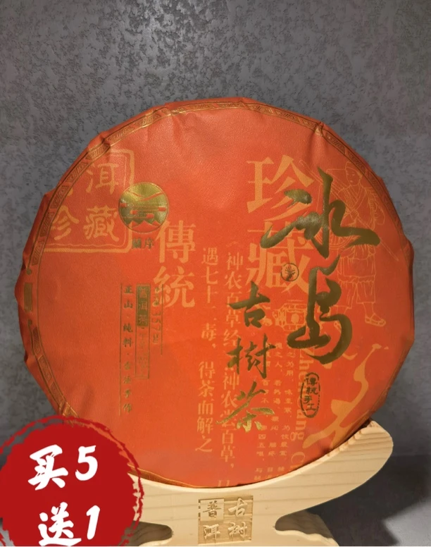 2022年冰岛古树（357克）生茶（买5送1）