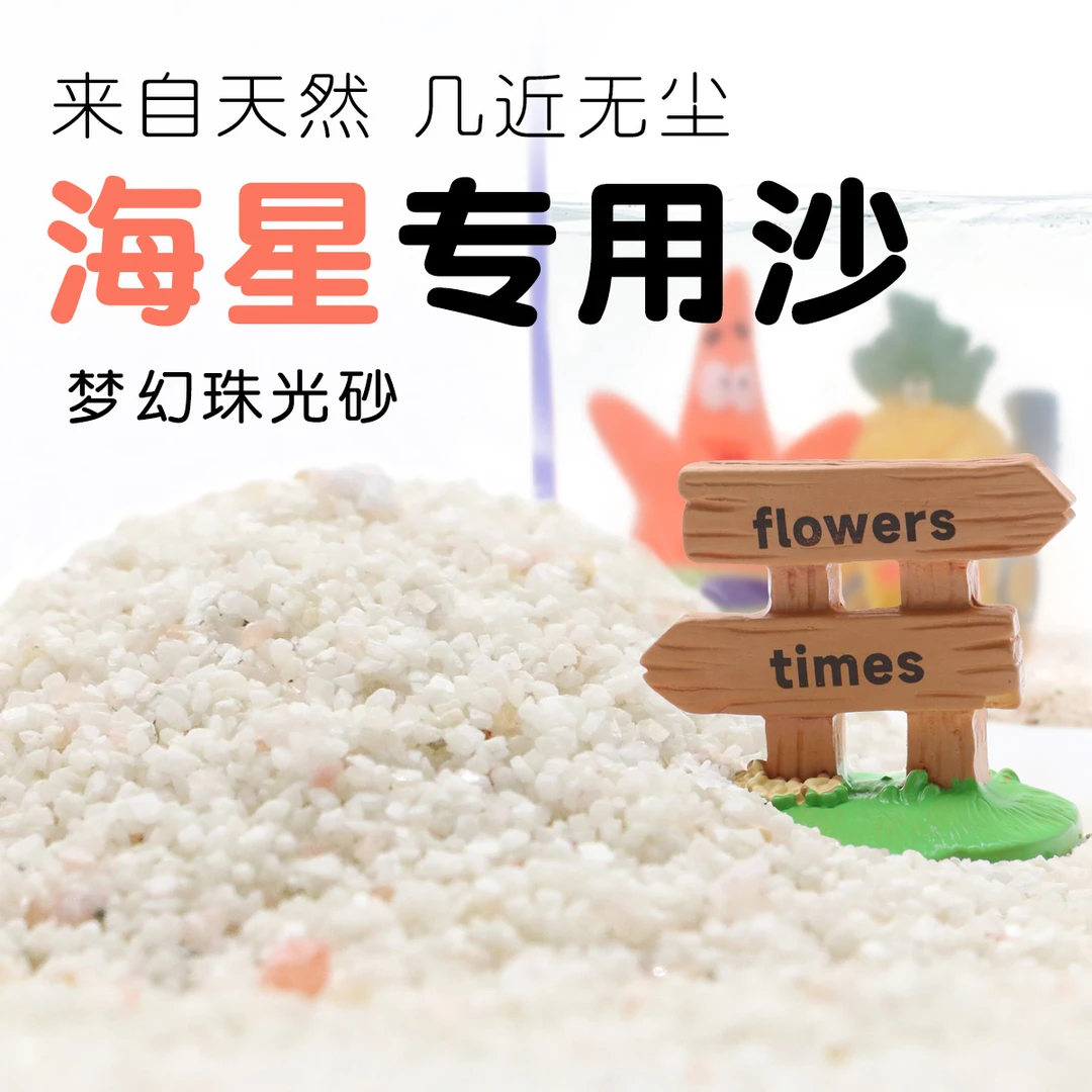 「超萌好物」海星专用沙几近无尘～造景底砂梦幻彩沙珠光砂造景垫材