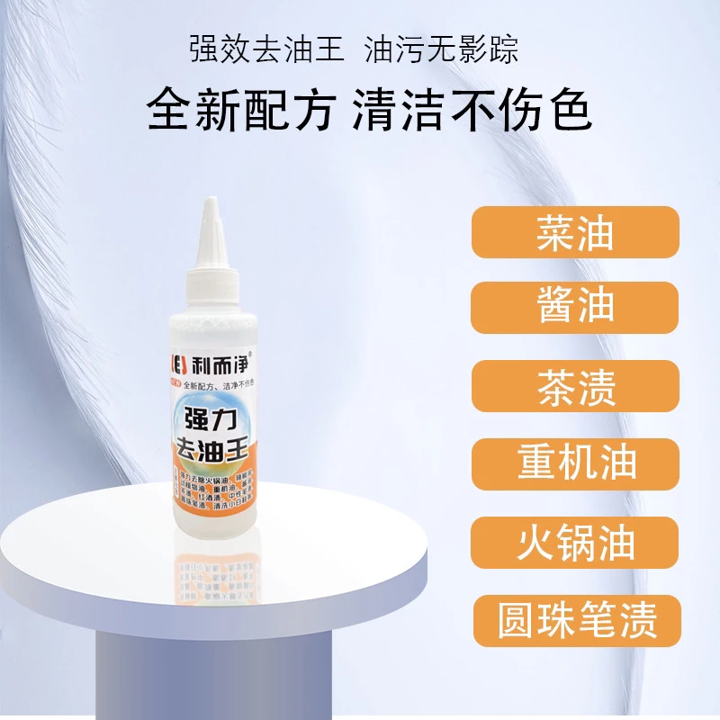 利而净衣物去油王强力去油清洗顽固污渍便携去黄干洗店去渍强效