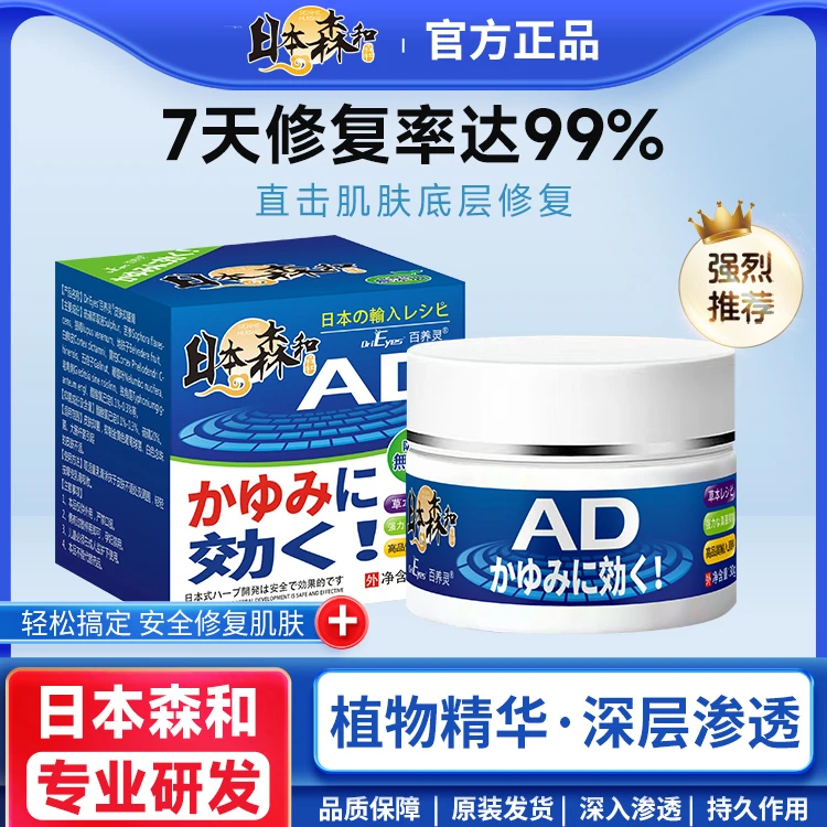日本森和AD皮肤断痒软膏强力修复保湿无激素草本香型