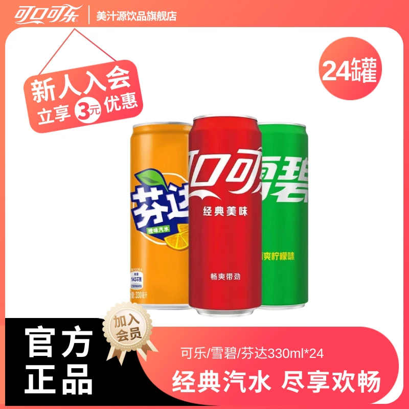 【活动】可口可乐/雪碧/芬达碳酸饮料330ml×24罐夏季经典清凉即饮