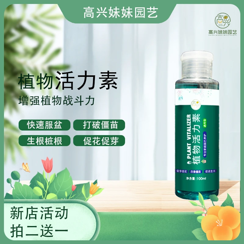 植物活力素浓缩营养液养花通用花卉嫁接多肉神仙水生根水溶性肥料