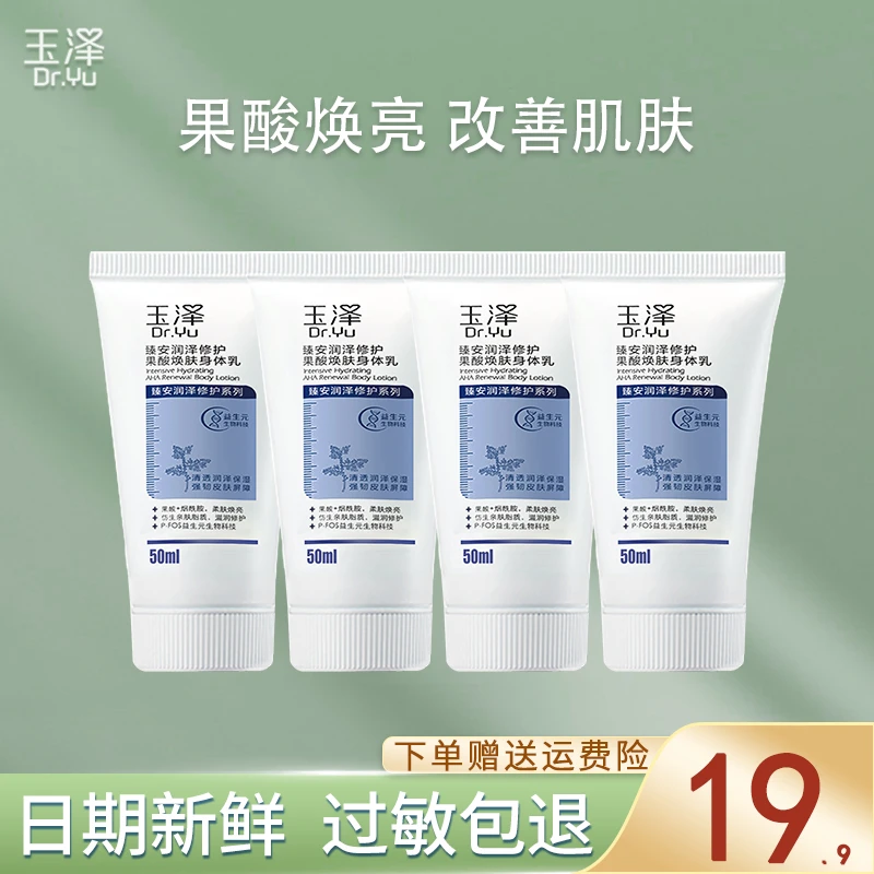 Dr.Yu/玉泽臻安润泽修护果酸清新焕肤身体乳温和保湿50ml*4润肤