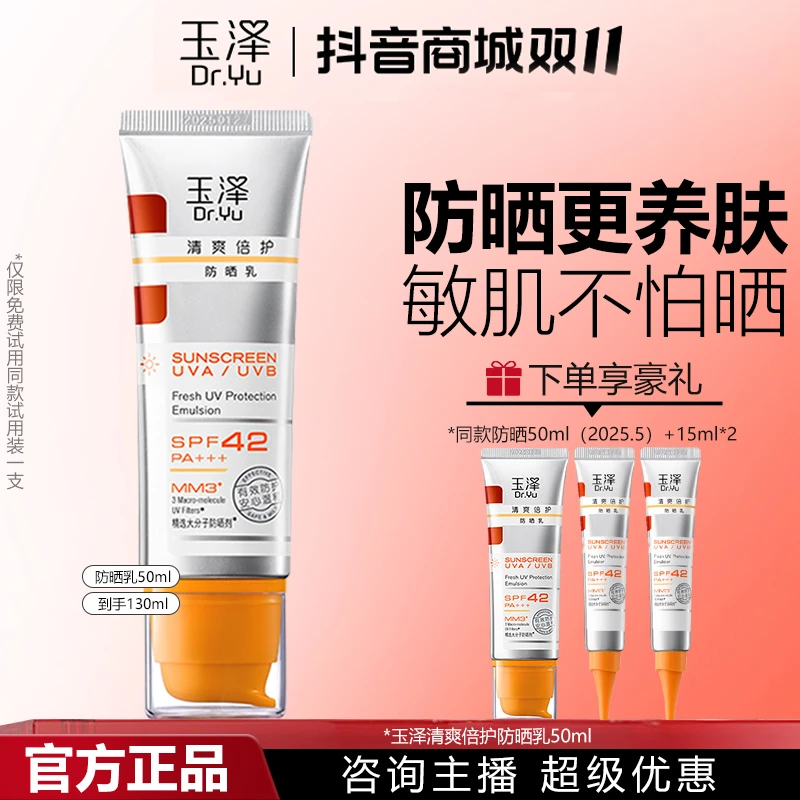 Dr.Yu/玉泽防晒霜清爽倍护不油腻防晒乳50ml*2敏感肌护肤官方正品