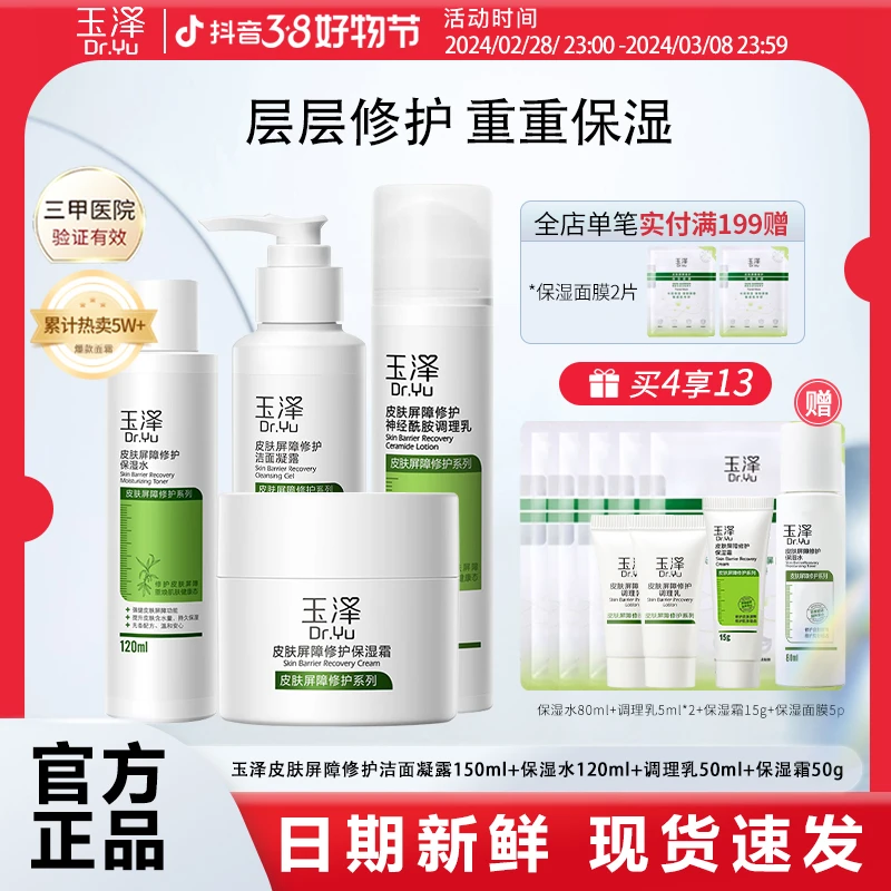 玉泽屏障套装(洁面150ml+保湿水120ml+调理乳50ml+保湿霜50g)