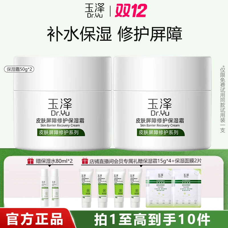 Dr.Yu/玉泽玉泽面霜皮肤屏障修护保湿霜神经酰胺敏感肌肤官网正品