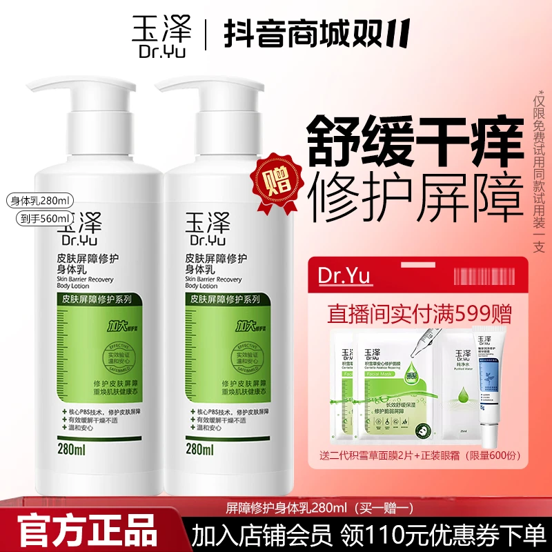 Dr.Yu/玉泽【双十一好物节】屏障修护身体乳280ml 补水保湿官方正品