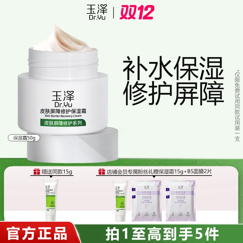 Dr.Yu/玉泽皮肤屏障修护保湿霜50g舒缓敏感肌滋润肌肤秋冬必备