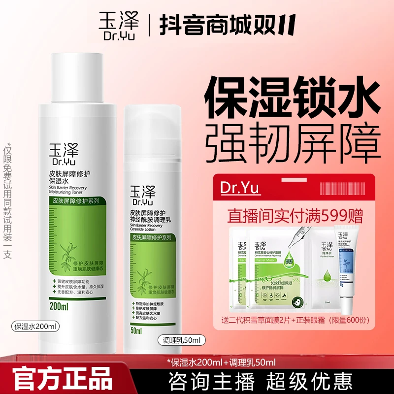 玉泽皮肤屏障修护二件套保湿水+调理乳 补水保湿化妆品护肤品套装