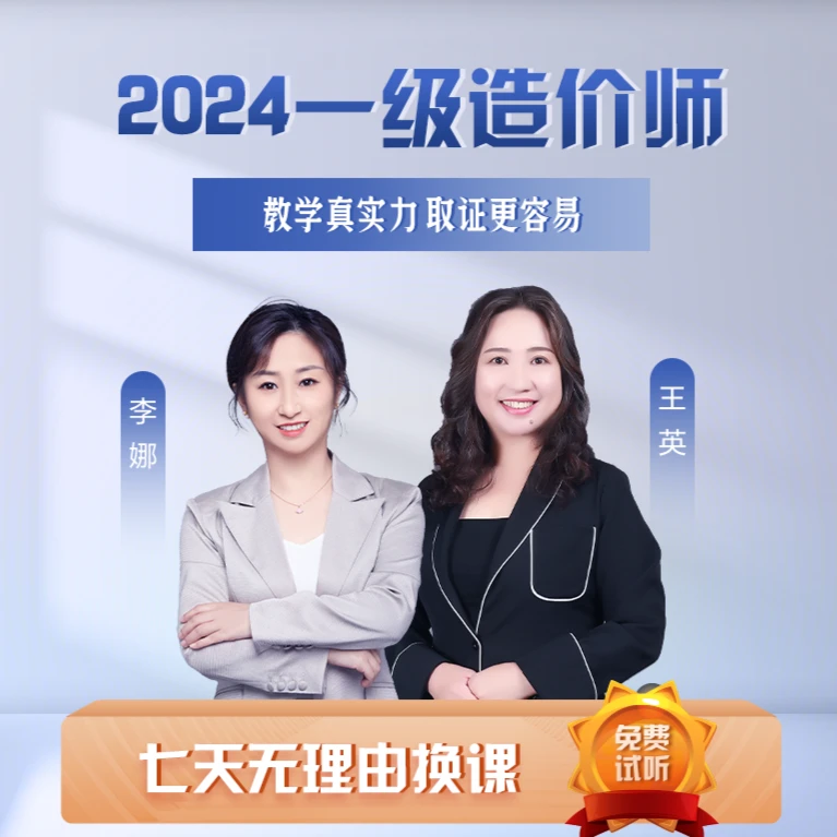 【甄选推荐】2024一级造价师精讲课件赠送23年精讲工程造价王英李娜