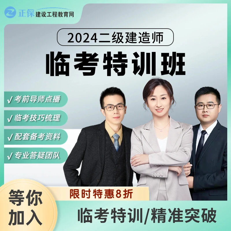 【临考特训]】2024二级建造师临考特训班_二建冲刺刷题临考一击