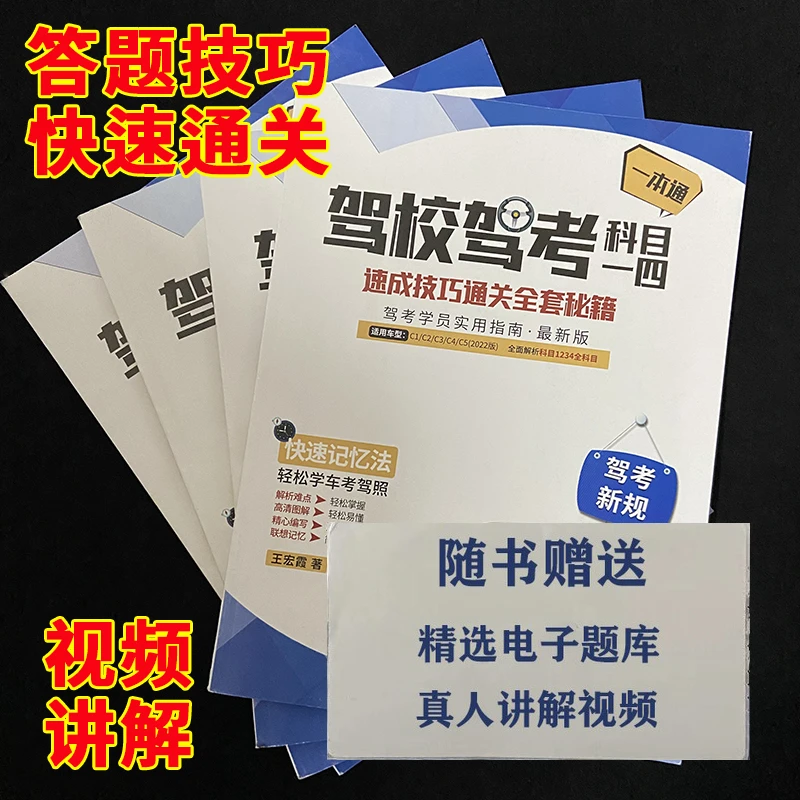 驾考科目一科目四考试速成技巧书速记口诀新规答题技巧书全套秘籍