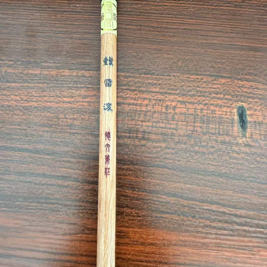 毛笔   雷滚
