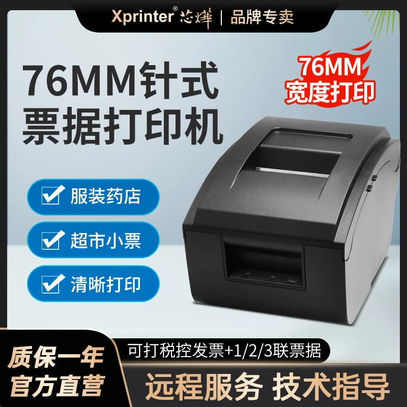 芯烨76IIH针式票据打印机76mm营改增税控卷票医保药店两联打票机