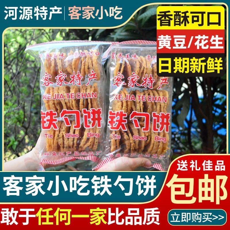 河源客家特产正宗龙川和平铁勺粏饼哒月亮饼传统休闲小吃黄豆巴子