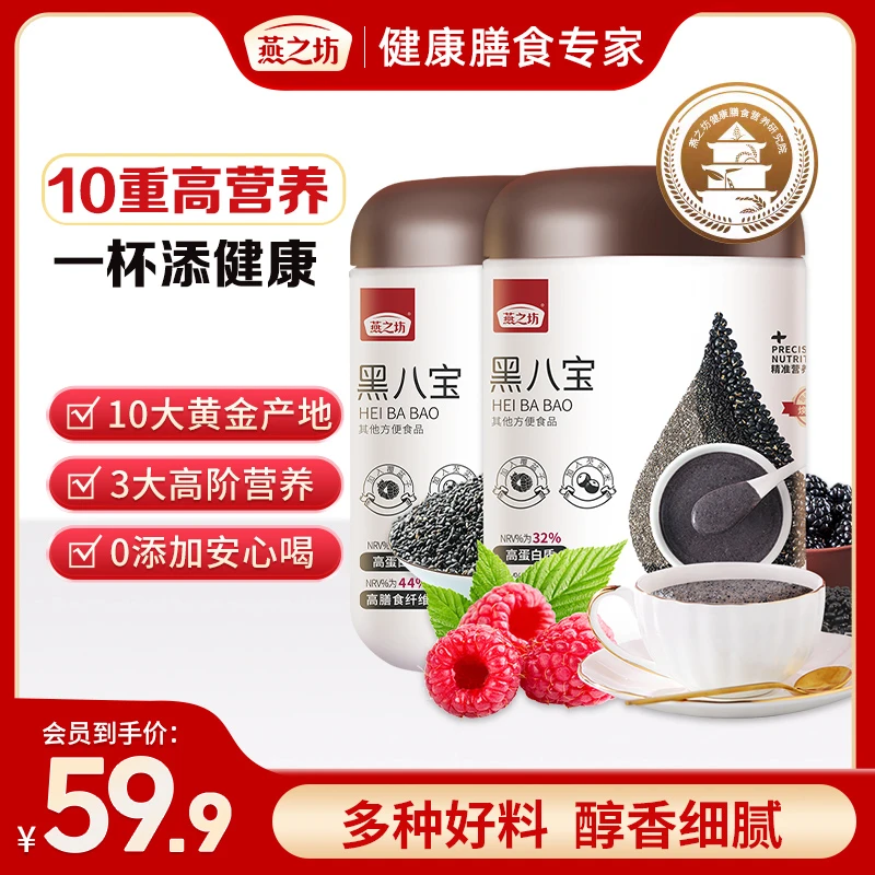 【谢谢你来了】燕之坊黑八宝黑芝麻糊八宝米健身枸杞桑葚粉美味健康