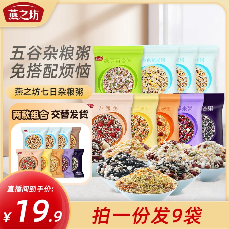 【蛙姐专属】燕之坊七日早餐杂粮粥100g*9袋五谷杂粮营养粥组合软糯
