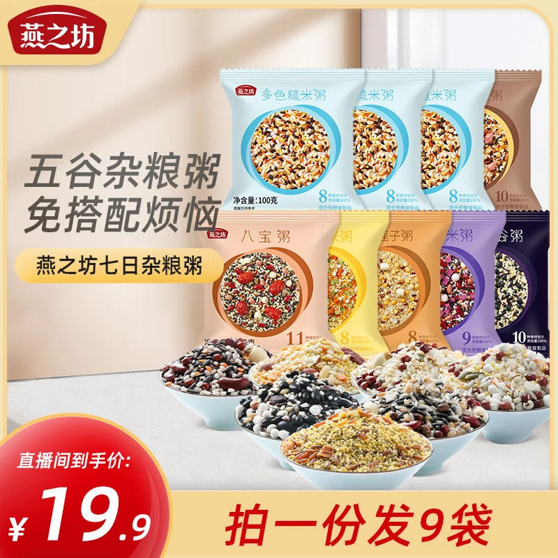 【小素阿波 】燕之坊七日早餐膳食杂粮粥100g*9组合营养软糯小袋
