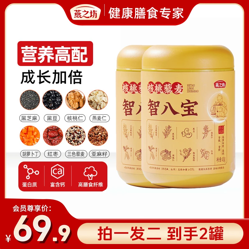 【燕之坊-专属】智八宝450g奇亚籽藜麦黑芝麻传统葚营养健康膳食
