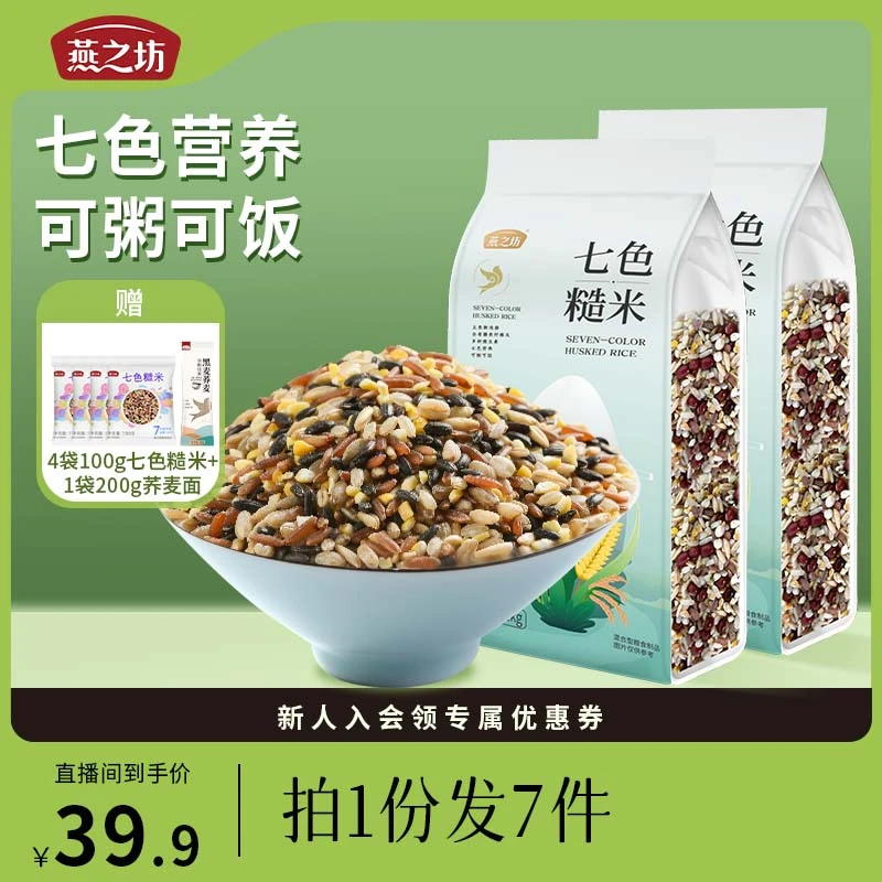 【主播宠粉专享】燕之坊七色糙米1kg 可饭可粥营养膳食软糯真空包装