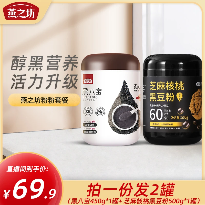 【燕之坊】黑八宝芝麻核桃黑豆粉黑芝麻糊黑豆枸杞桑葚粉即食营养