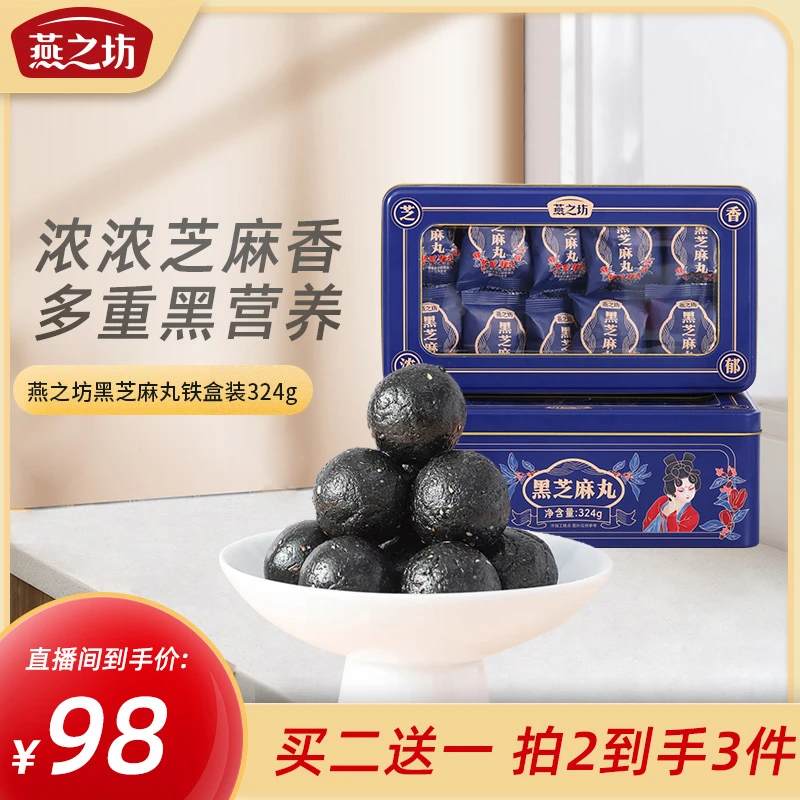 【燕之坊-专属】黑芝麻丸买二送一324g铁盒健康即食配料馋嘴小零食