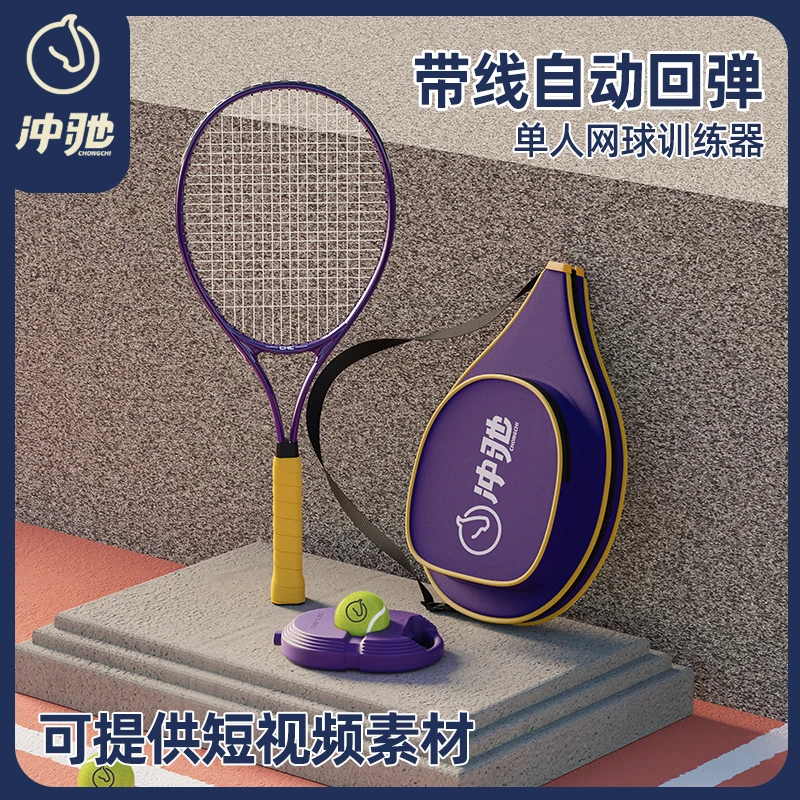 冲驰网球训练器单人训练器亲子套装网球拍带绳回弹初学者打球