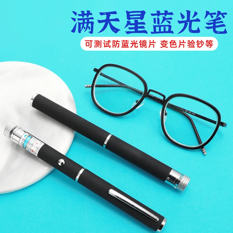 满天星蓝光笔防蓝光镜片测试用蓝光灯激光手电便携蓝光灯